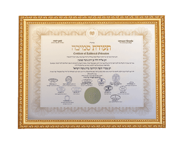 תעודת סמיכה — מסלול בר סמכא