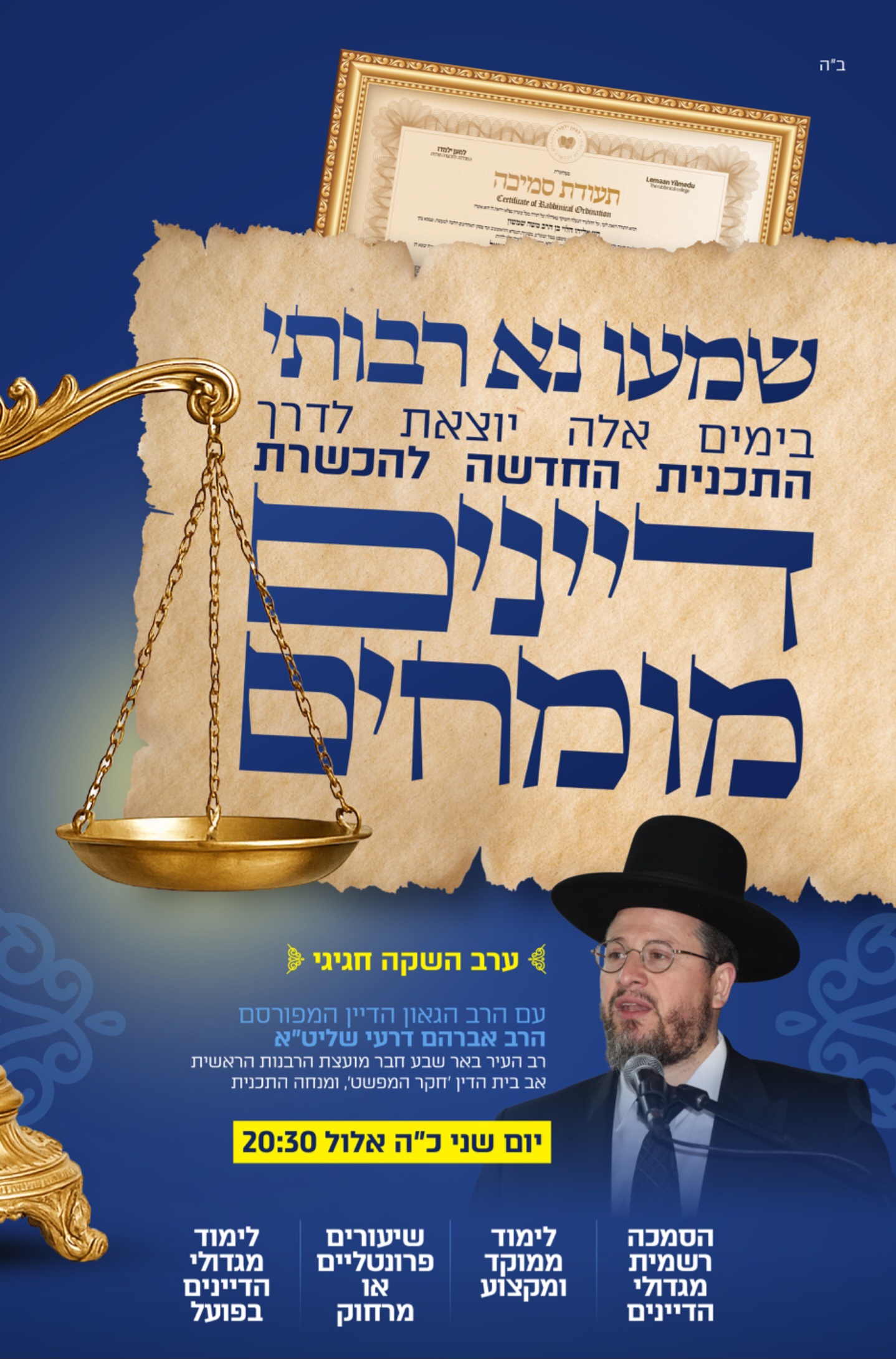 שמעו נא רבותי - התכנית החדשה להכשרת דיינים מוסמכים
